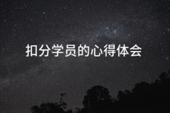 <b>扣分的体味(七篇)</b>